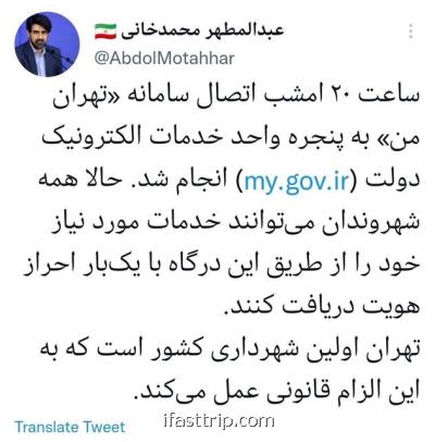 اتصال شهرداری تهران به پنجره واحد خدمات الکترونیک دولت