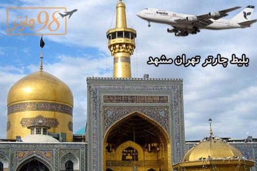 بلیط هواپیما لحظه آخری تهران مشهد
