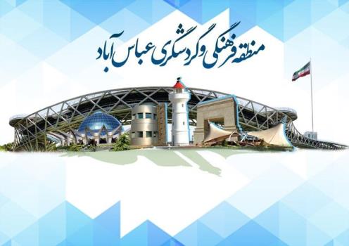 ممنوعیت ورود شهروندان به منطقه گردشگری عباس آباد در روز طبیعت