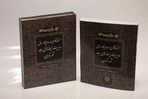 رونمایی از مستندنگاری ۱۵۰ سال مدیریت پسماند جامد شهر تهران