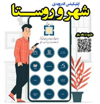 رونمایی از نرم افزار شهر و روستا برای آموزش نیروی انسانی شهرداری ها و دهیاری ها