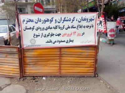 ورودی بوستان ها و اماكن تفرجگاهی شمال تهران مسدود شد