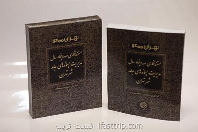 رونمایی از مستندنگاری ۱۵۰ سال مدیریت پسماند جامد شهر تهران