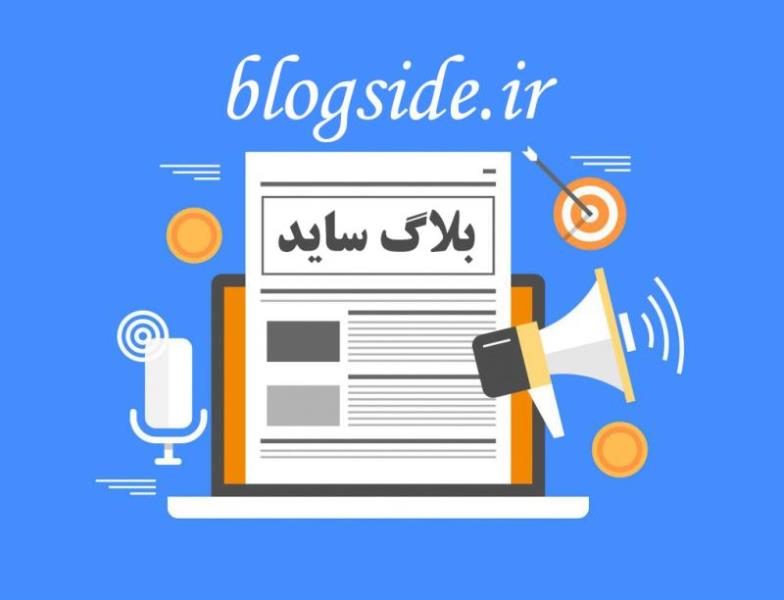 ساخت وبلاگ در بلاگ ساید