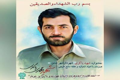 جشنواره شهید باکری شهردار شهر عشق در منطقه ۱۳