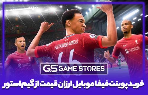 خرید پوینت فیفا موبایل ارزان قیمت