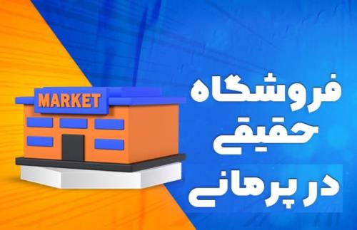 با پرمانی کسب وکار خود را مدرن کنید