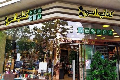 ممات یک پایگاه فرهنگی در قلب پایتخت در ازای حیات شعبه یک بانک