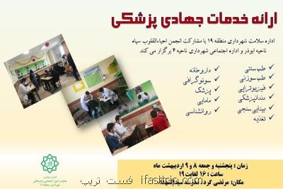 خدمات مجانی سلامت در محلات کم برخوردار منطقه ۱۹ عرضه می شود