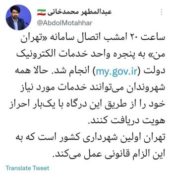 اتصال شهرداری تهران به پنجره واحد خدمات الکترونیک دولت