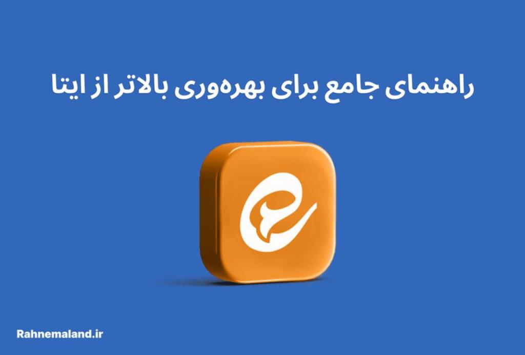 راهنمای جامع بهره وری بالاتر از ایتا