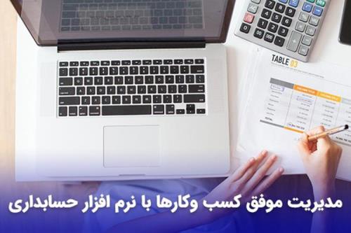 مدیریت کسب و کارها با نرم افزار حسابداری
