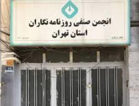 داستان اقدام شهرداری تهران در مورد انجمن صنفی روزنامه نگاران چه بود؟