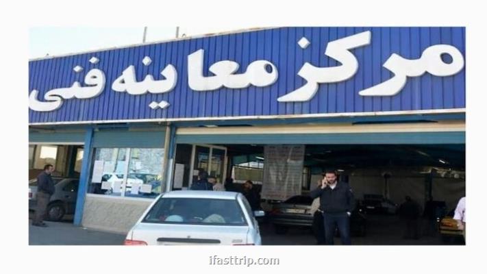فردا مراکز معاینه فنی شهر تهران فعال است