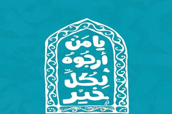 نجواهای ماه رجب در منظر شهری