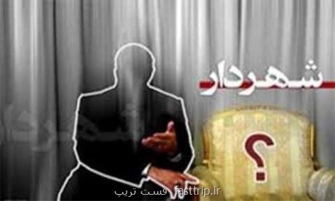 شهردار كرج نیامده رفت
