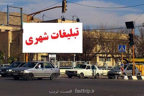آغاز مجوز اكران تبلیغات در فضای محیطی شهر