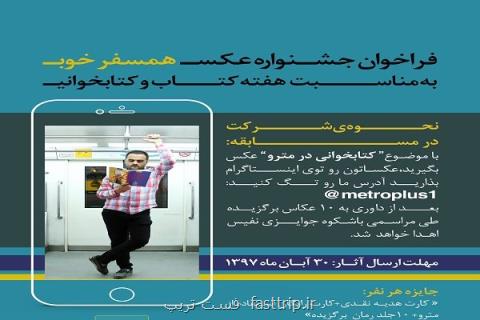 مسابقه عكاسی با مبحث كتابخوانی در مترو تهران
