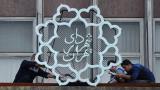 تدوین بودجه ۹۸ شهرداری برمبنای برنامه سوم توسعه شهر تهران