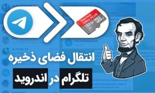 انتقال فضای ذخیره تلگرام در اندروید