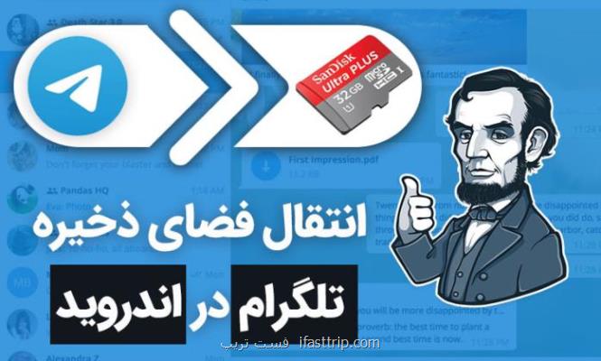 انتقال فضای ذخیره تلگرام در اندروید