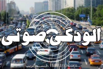 آلودگی صوتی در ۱۵ نقطه تهران خطرناك می باشد