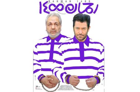 فیلم محبوب و پرفروش رحمان 1400