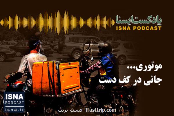 پادكست، موتوری جانی در كف دست