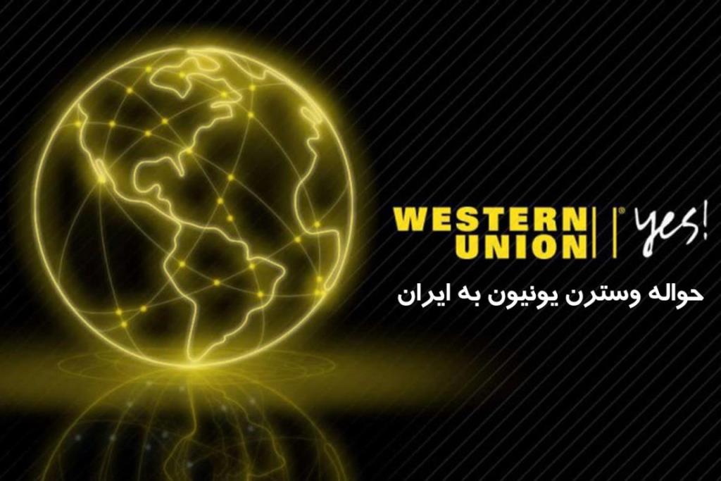 ارسال و دریافت حواله وسترن یونیون به ایران